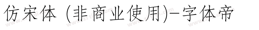 仿宋体 (非商业使用)字体转换